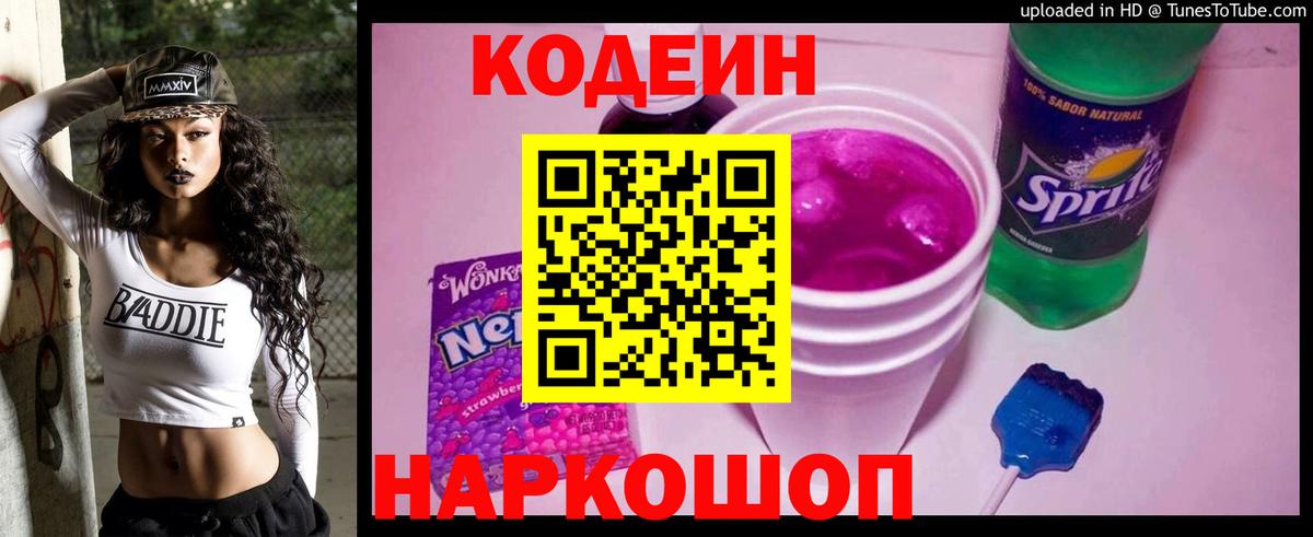 Codein напиток Lean (лин) Полевской