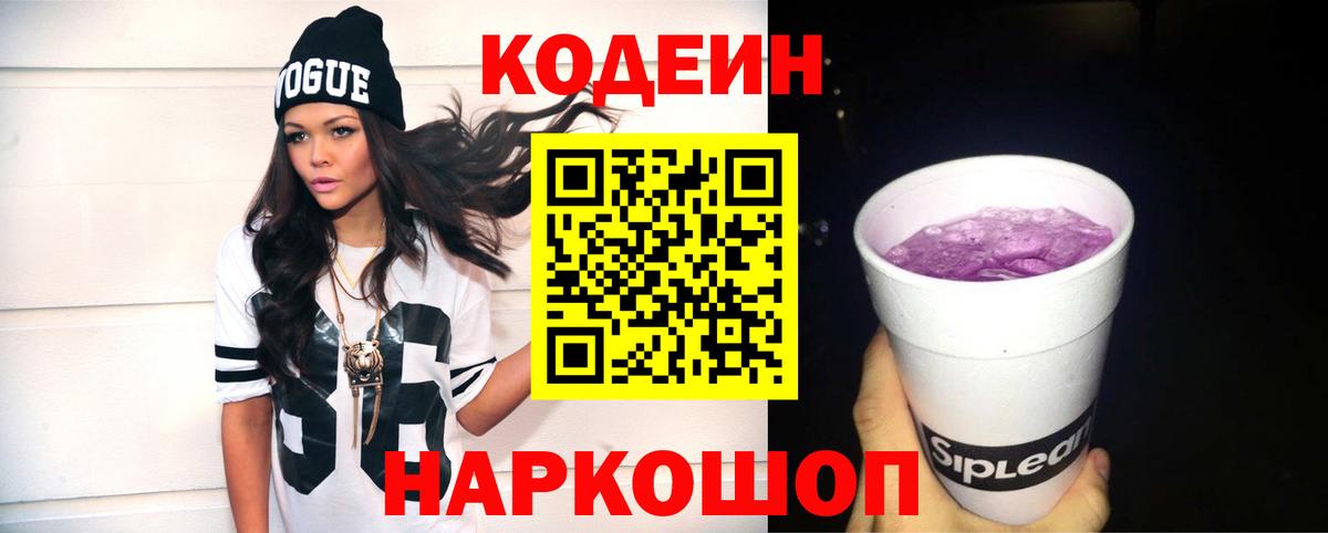 Кодеиновый сироп Lean напиток Lean (лин)  Вход с VPN  Кодеин Purple Drank  Полевской 